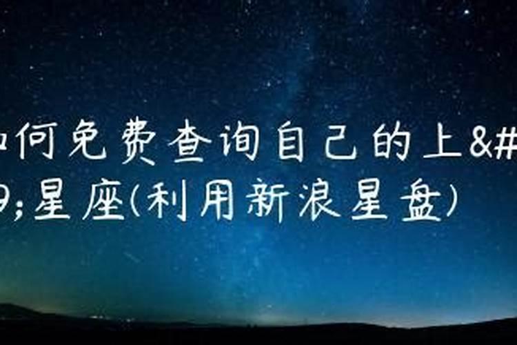 新浪占星上升星座怎么看