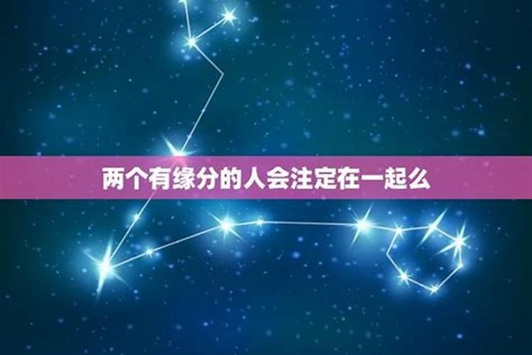 星座会影响两人在一起吗