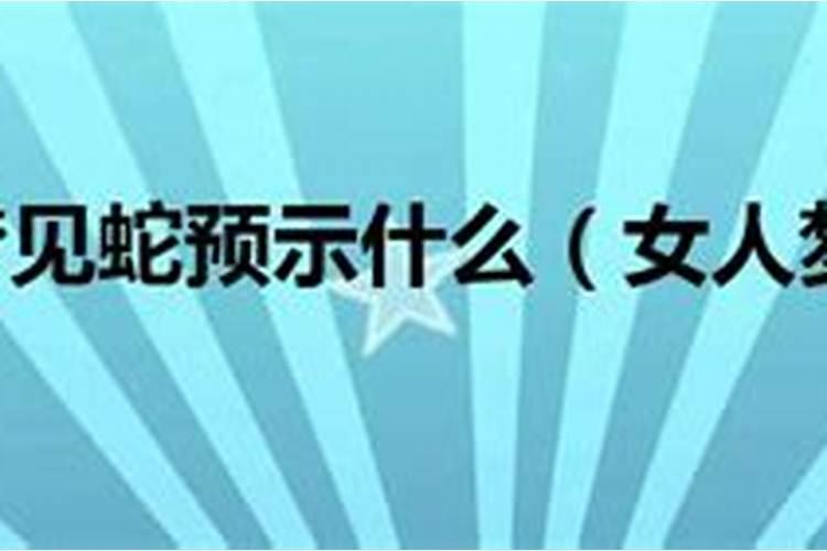 1954年属什么生肖属蛇的运势