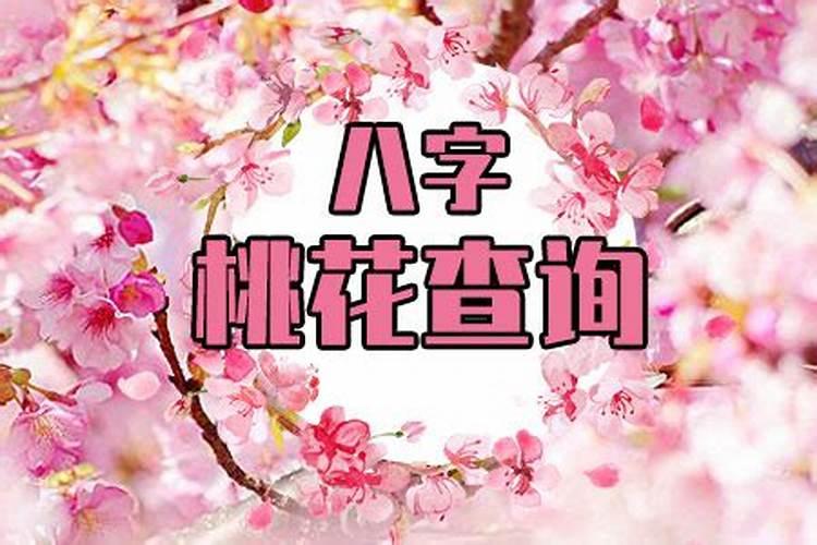 生辰八字看几朵桃花运