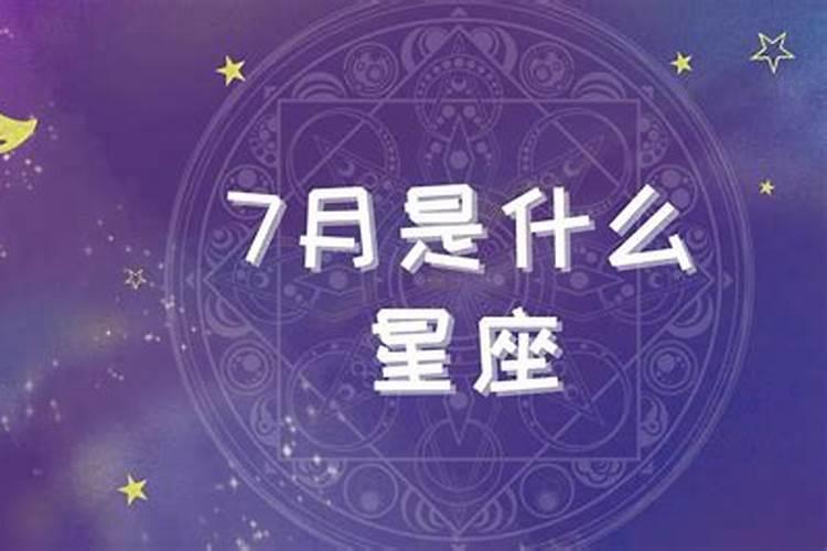 7月20是什么星座女生