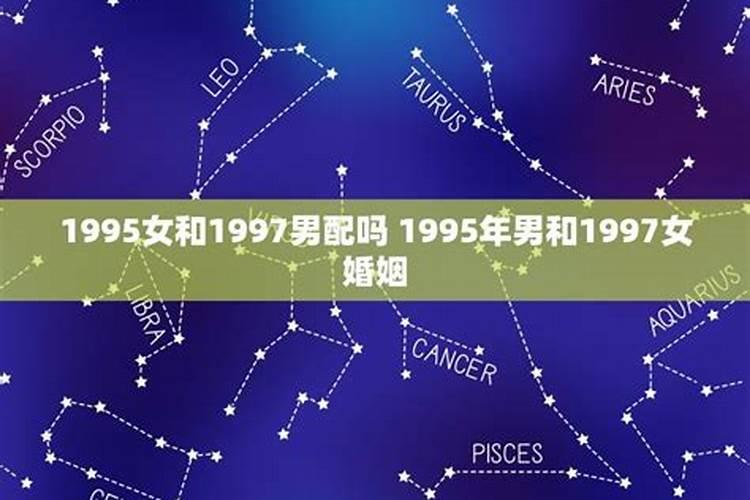 1997和1995八字合不合