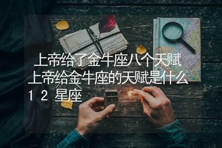 金牛座的天赋本能是什么