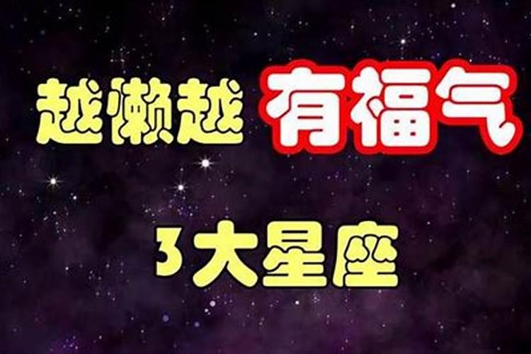 越懒越有福气的星座