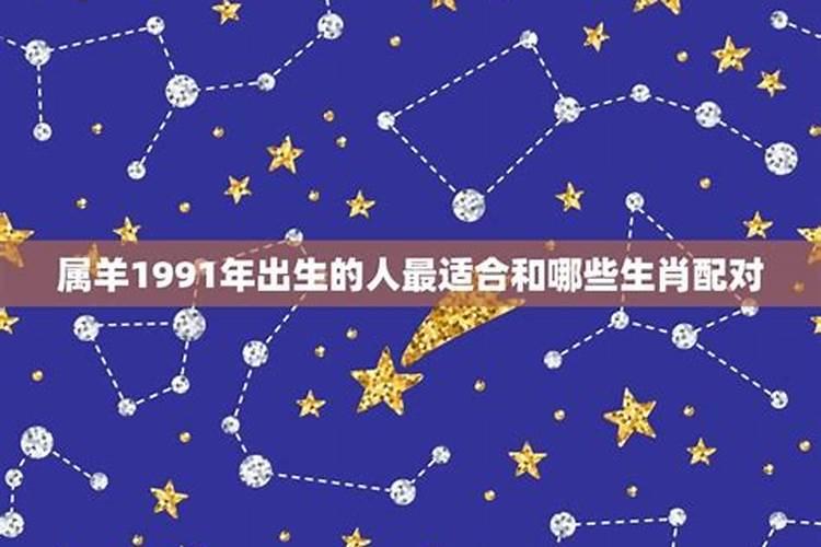 属羊1991年是什么星座