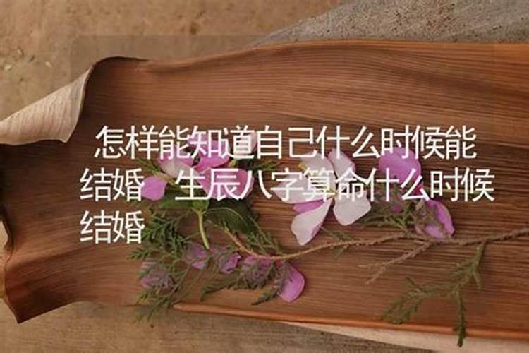 结婚生辰八字测命