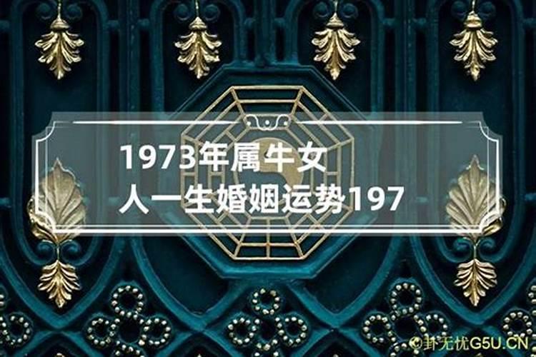 1973年出生婚姻运势如何