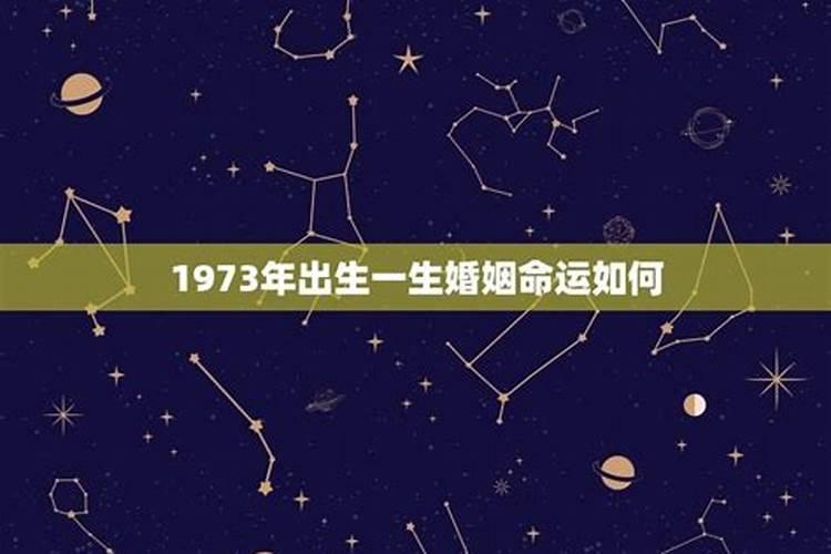 1973年出生婚姻运势如何