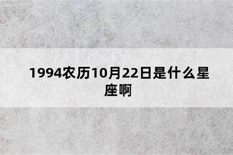 94年的什么星座