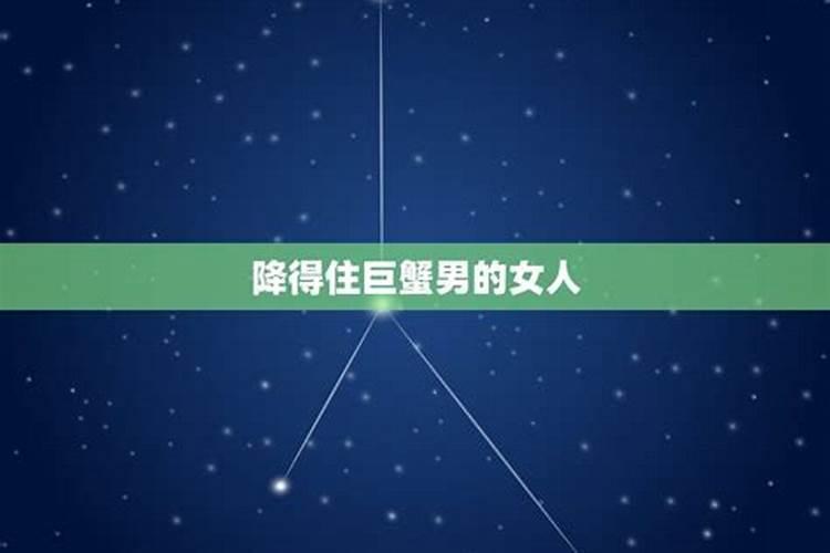 降得住巨蟹女的星座