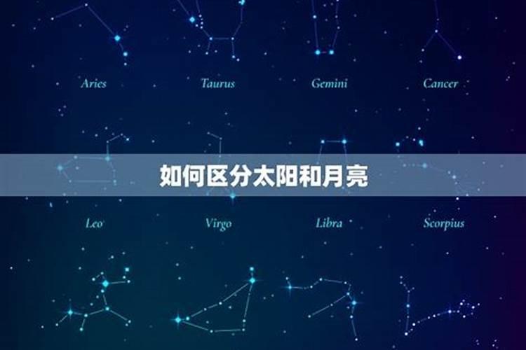 怎么分太阳星座和月亮星座