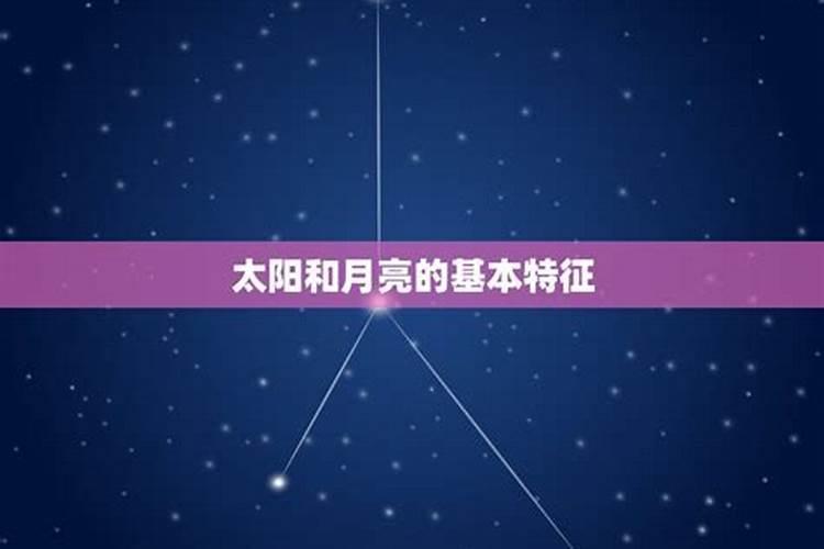 怎么分太阳星座和月亮星座