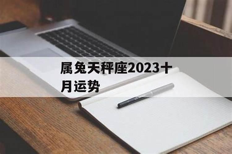 属兔天秤座男生2023