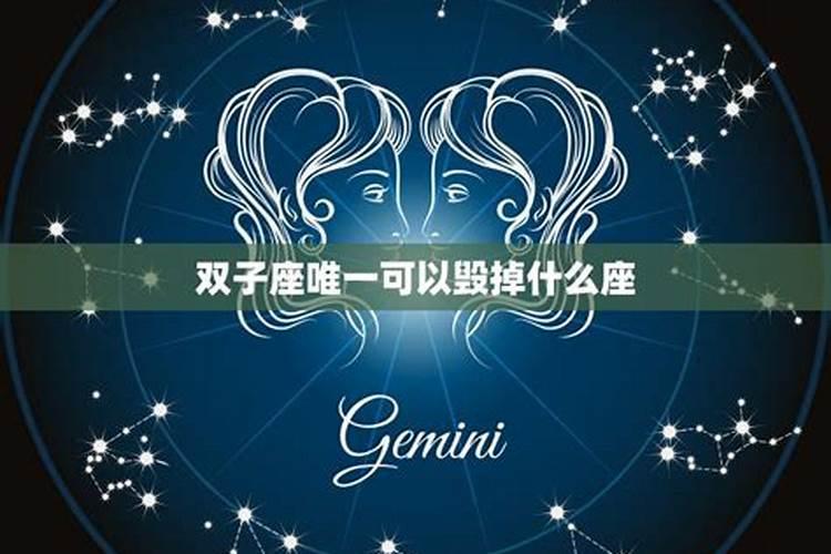 与双子相克的星座