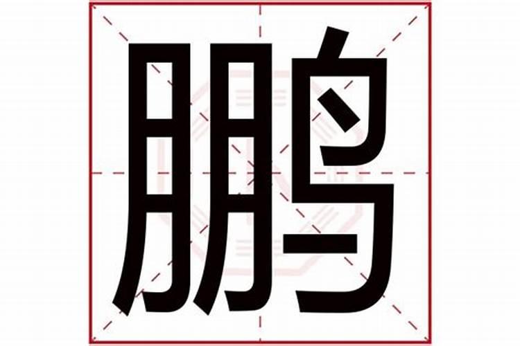 鹏是五行属什么的字