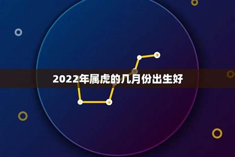 2022属虎几月出生最好宝宝