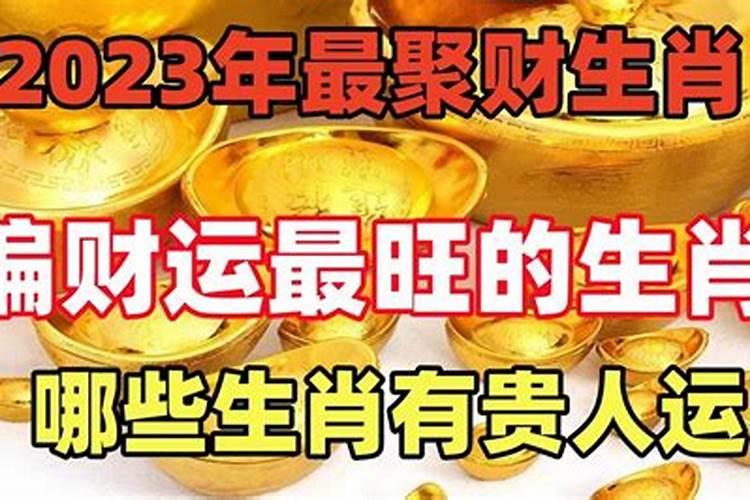 2023年偏财最旺的生肖