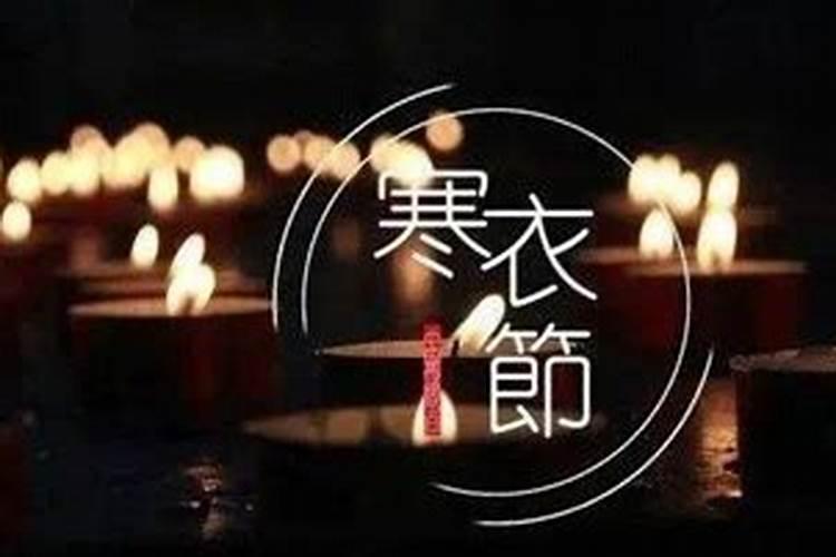 寒衣节要拜神还是祭祖