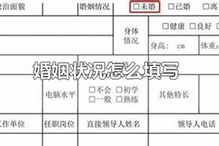 小孩婚姻状况怎么填写啊