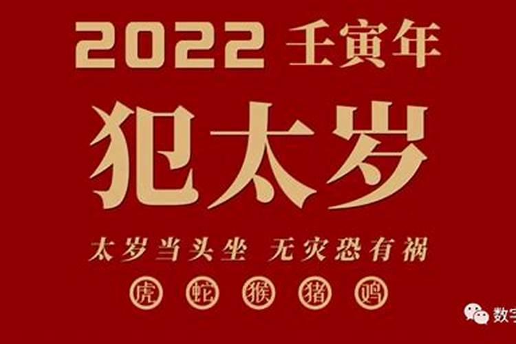 2022什么生肖年犯太岁?