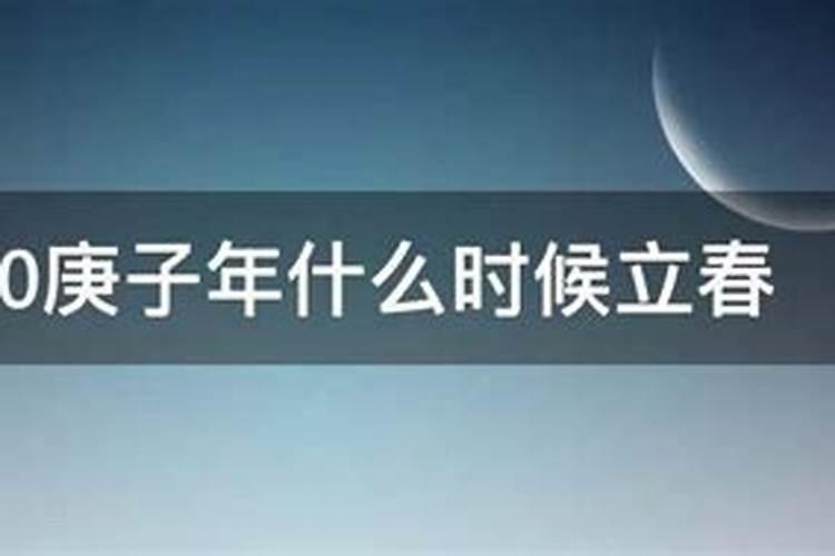 2021年庚子年什么时候立春