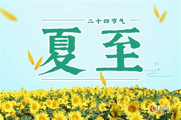 去年夏至是几月几日