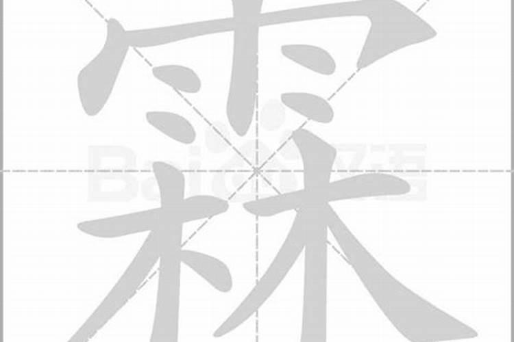 霖的五行属性是什么字