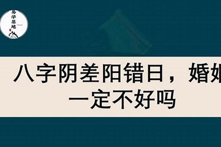 八字纯阳婚姻一定不好吗