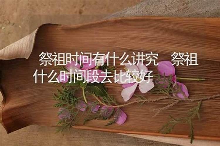 冬至祭祖哪个时间去