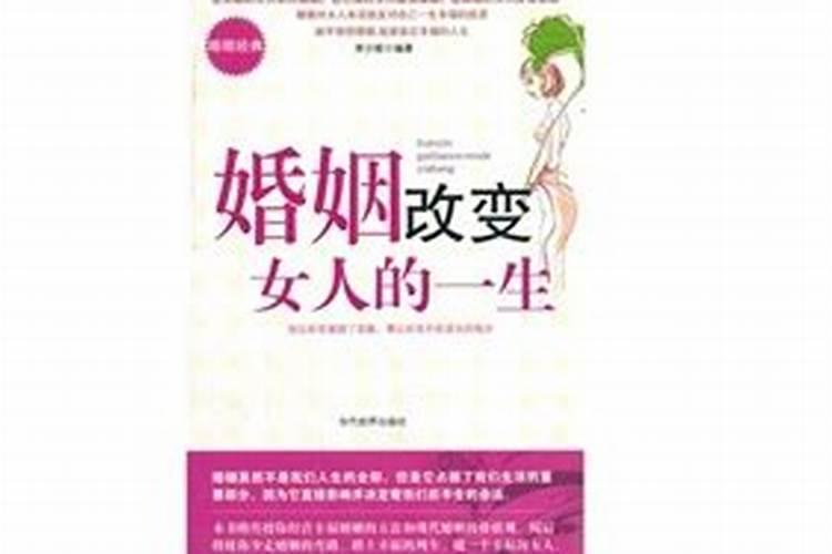 婚姻改变女人的一生