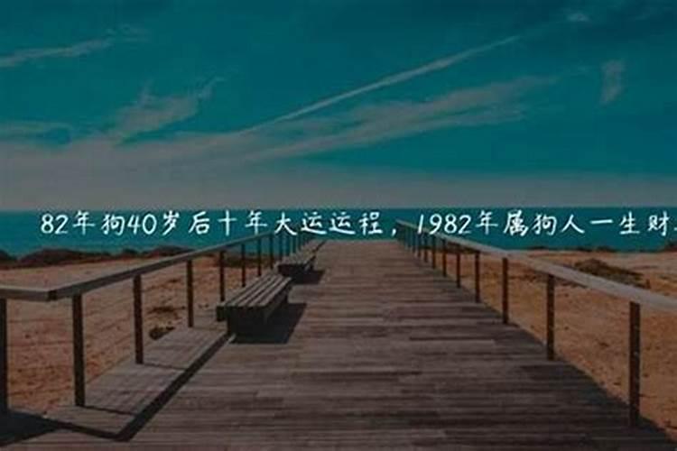 82年出生1990年运势如何