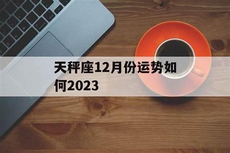 12月对生肖龙运势如何