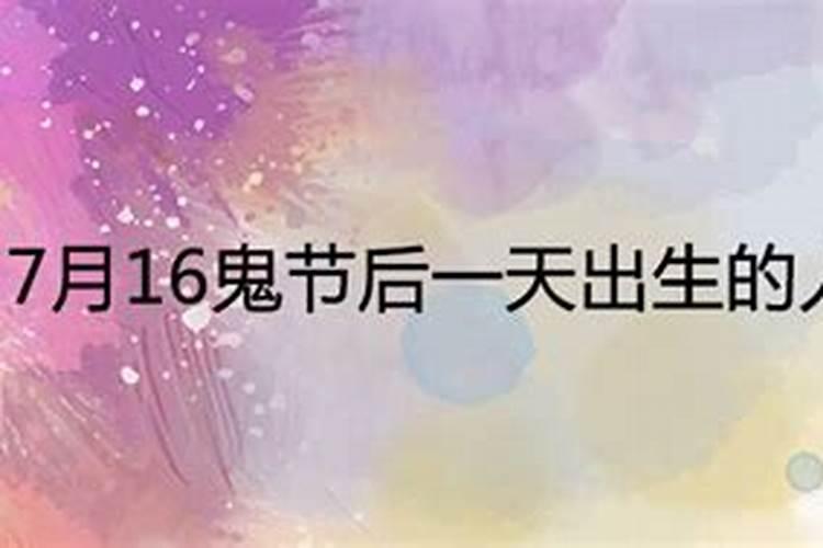 7月16鬼节出生好吗