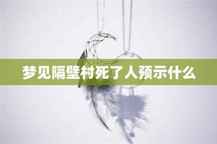 梦到隔壁邻居是什么意思