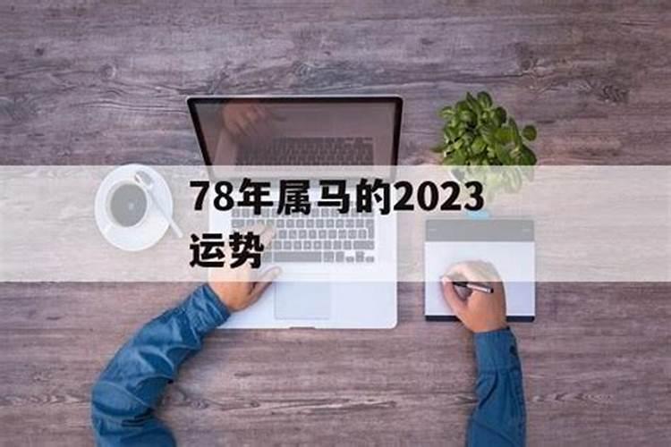 69年9月女鸡2023年运势如何