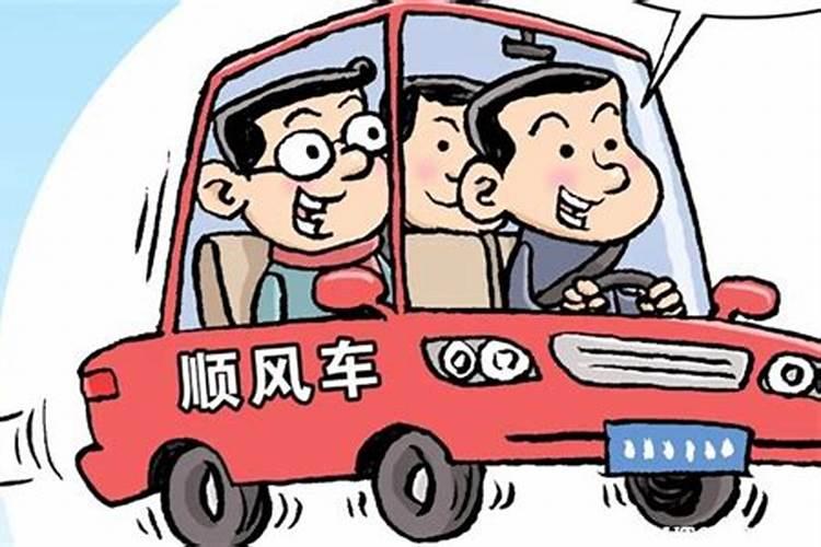 梦见乘坐朋友的顺风车