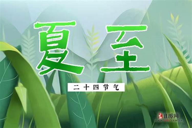 四个节气几号夏至