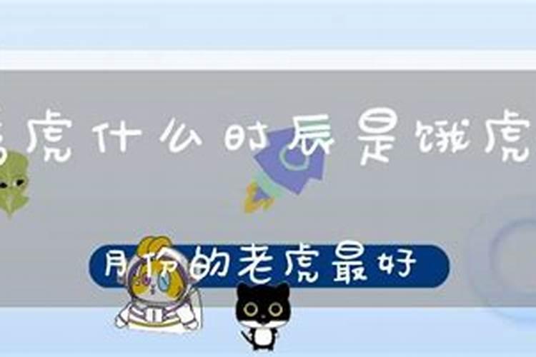 生辰八字饿虎指的是什么