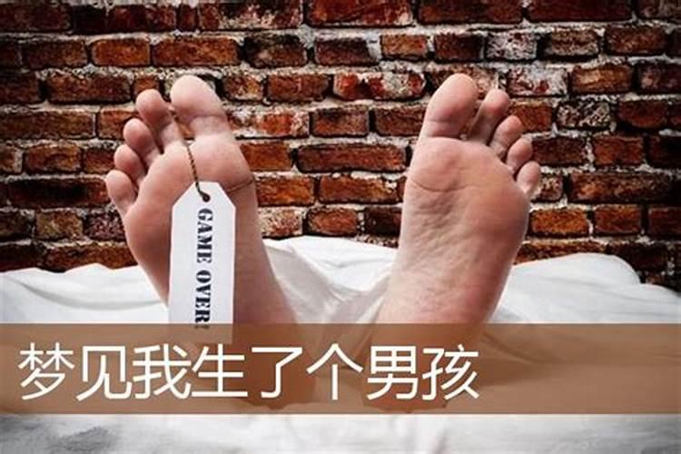 梦见生男孩好不好