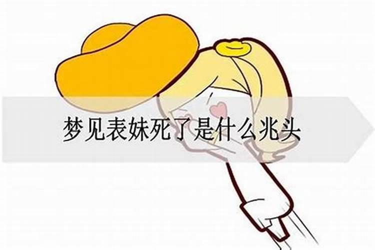 梦到妹妹死了什么预兆