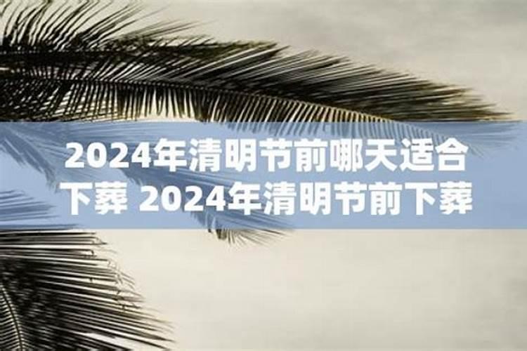 2024年清明节是哪天