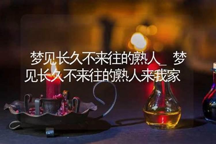 梦见熟人来我家找的东西