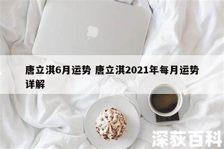 唐立淇2023年金牛座全年运势详解