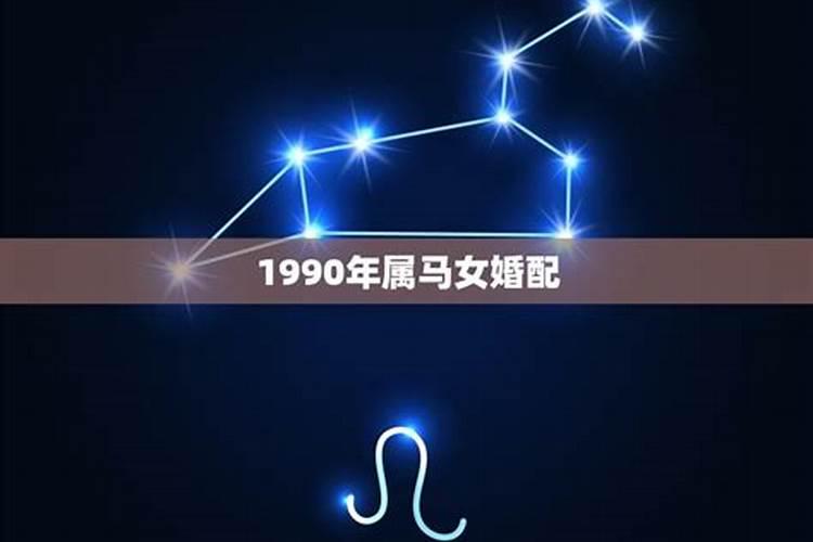 1990年属马女婚姻配对