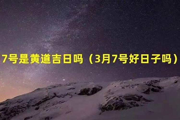 2021年3月7日是黄道吉日