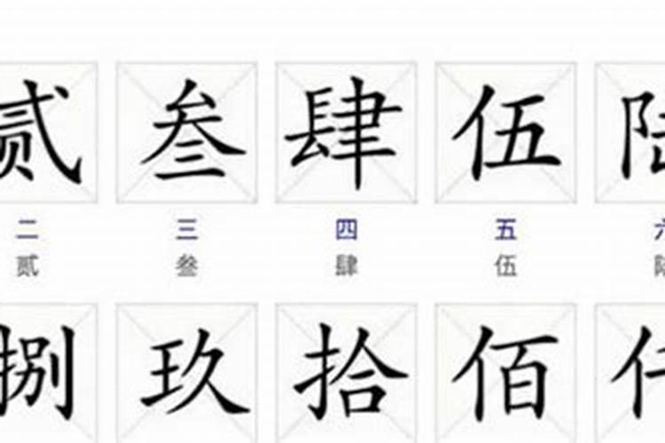 八字怎么写繁体字