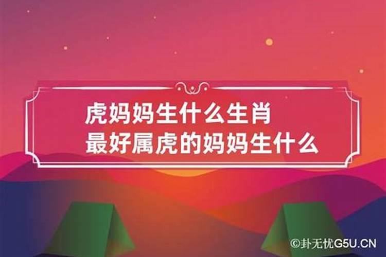 爸爸属马妈妈属虎生什么属相宝宝好