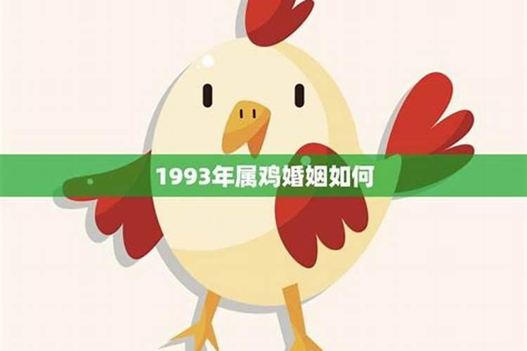 1993年属鸡后半生婚姻