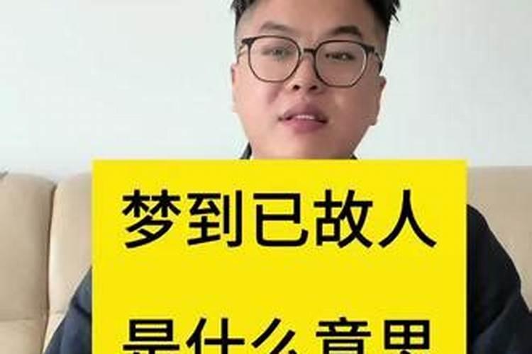 梦见已故故人是什么意思