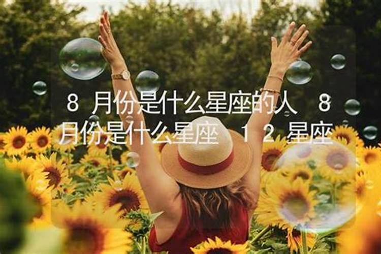 8月底属于什么星座